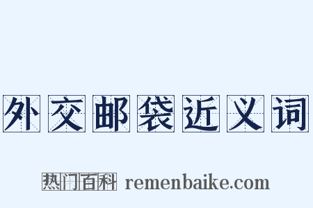 外交邮袋近义词是什么意思的图片